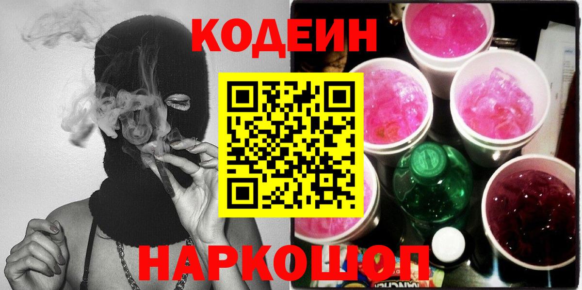 Кодеин Purple Drank  Вход с VPN  Codein Purple Drank  Воскресенск 